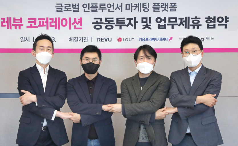 한국투자파트너스 (왼쪽부터)장학성 PE본부장, LG유플러스 김현민 상무, 레뷰 장대규 대표, 김석태 키움PE 투자본부장 등이 협약 체결 후 기념사진을 찍고 있다. 사진=LG유플러스