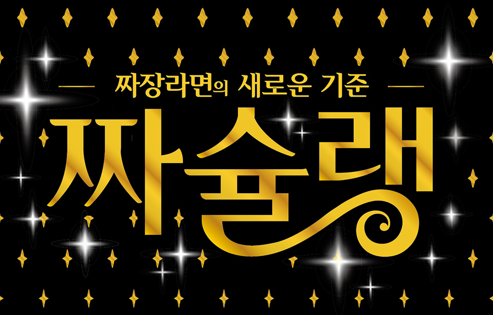 오뚜기는 물을 버리지 않고 조리하는 ‘복작복작’ 조리법을 적용한 짜장라면 신제품 ‘짜슐랭’을 출시한다. 사진=오뚜기