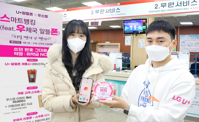 LG유플러스가 우정사업본부와 함께 우체국 전용 스마트폰을 출시하고, 알뜰폰 사업을 강화한다. 사진=LG유플러스