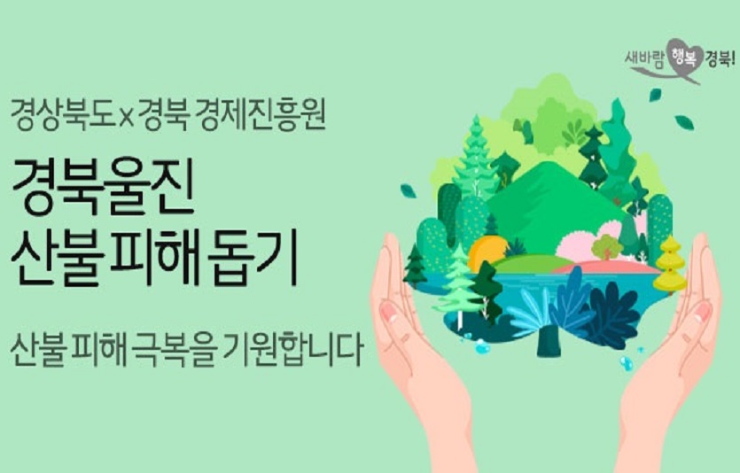 11번가와 경상북도가 함께 '산불피해돕기 특별 기획전' 행사를 진행한다. 사진=11번가