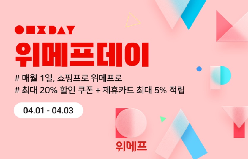 위메프가 4월에 위메프데이, 할인해봄 등의 행사를 통해 봄 할인행사를 연다. 사진=위메프