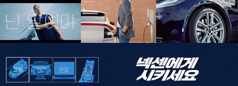 넥센타이어가 ‘넥센에게 시키세요’를 주제로 한 새 TV 광고를 이날 송출한다. 사진=넥센타이어