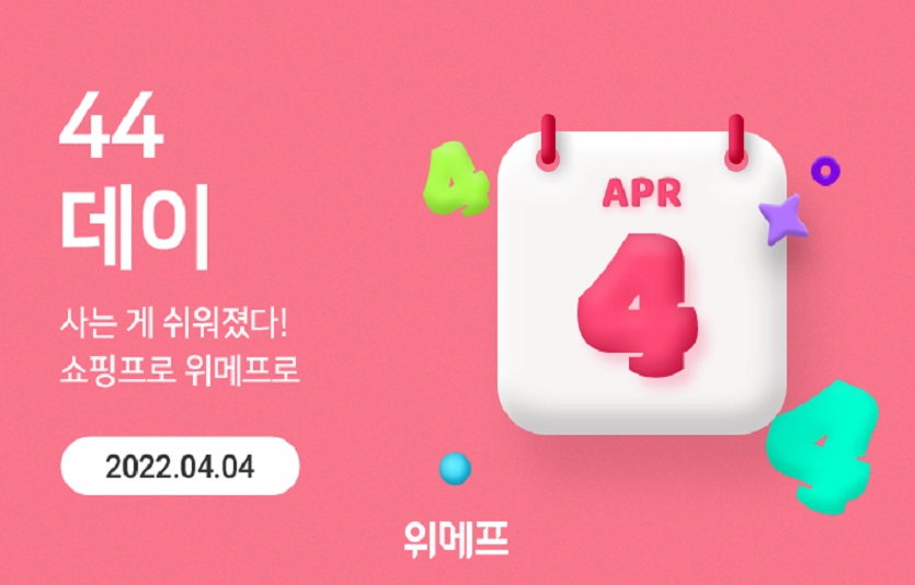 위메프가 4월 4일에 가격을 44원으로 통일한 초특가 행사 '44데이'를 개최한다. 사진=위메프