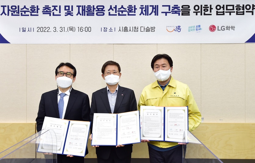 LG화학은 시흥시, 시흥도시공사와 MOU를 맺고 폐자원 재활용 사업을 함께 추진한다. 사진=LG화학