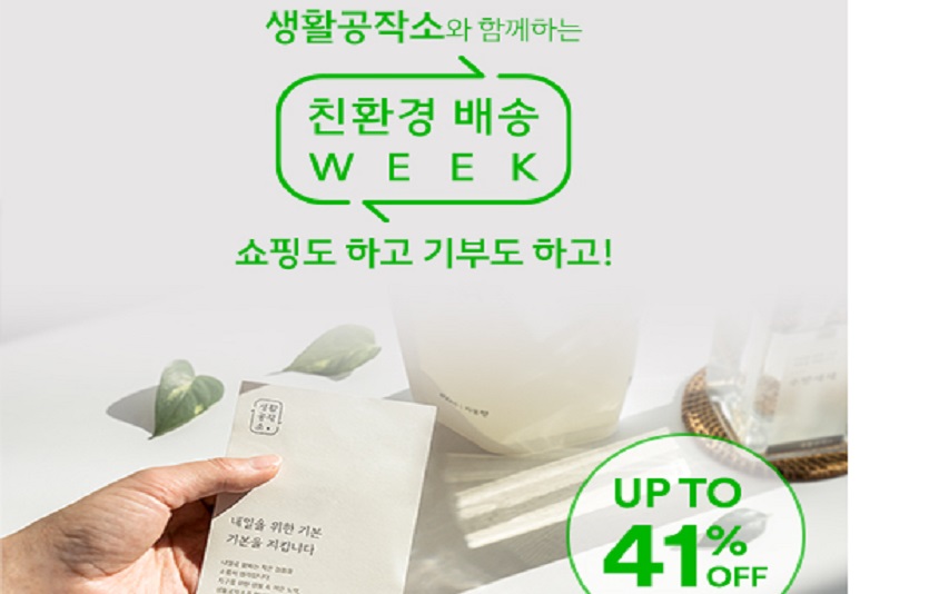 생활공작소가 네이버쇼핑의 '친환경 배송 위크'에 참여한다. 사진=생활공작소