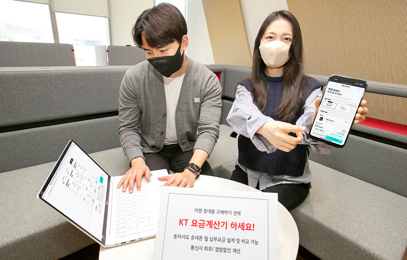 KT는 고객이 할인, 결합 혜택 등을 직접 계산해 요금을 비교할 수 있는 ‘요금계산기’ 서비스를 내놨다. 사진=KT