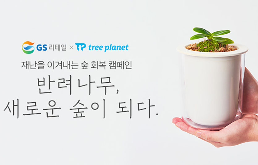 GS리테일은 식목일을 맞아 ‘재난을 이겨내는 숲 회복 캠페인: 반려나무 새로운 숲이 되다’를 캠페인을 진행한다. 이미지=GS리테일