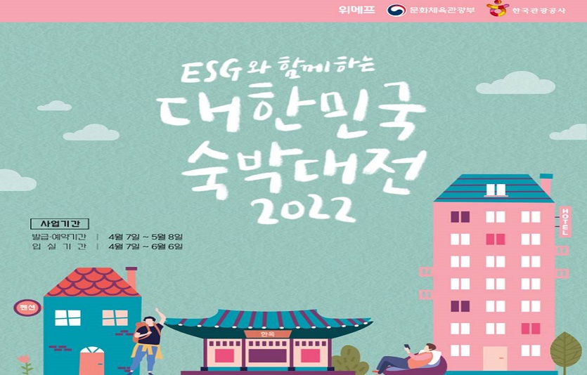 국내관광 활성화와 재충전을 위해 'ESG와 함께하는 대한민국 숙박대전'이 열린다. 사진=위메프