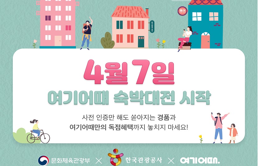 여기어때는 '대한민국 숙박대전'과 함께 다양한 이벤트를 마련한다. 사진=여기어때