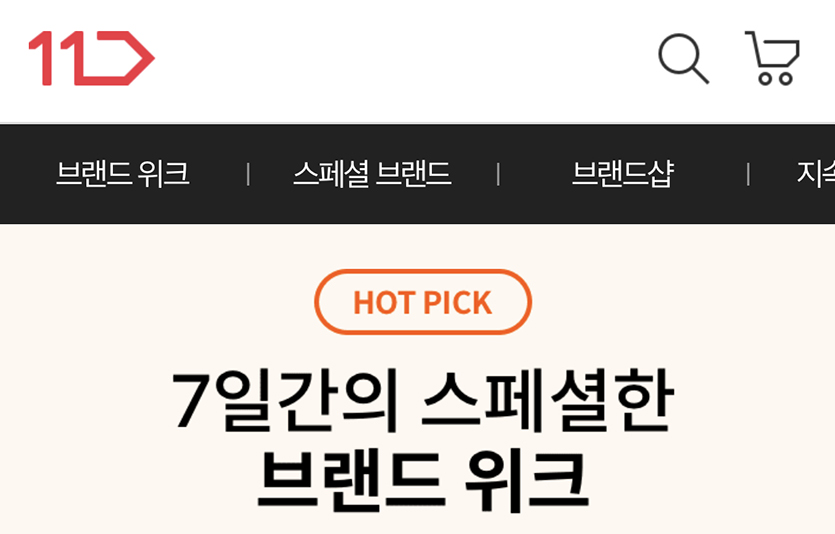 11번가는 이랜드리테일과 협업해 ‘명품 럭셔리갤러리 위크’ 기획전을 이달 10일까지 개최한다.이미지=11번가