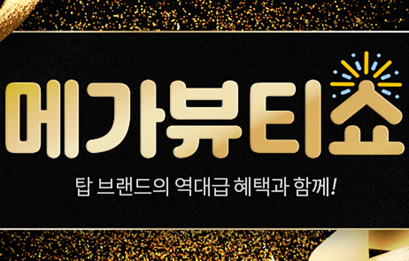 쿠팡은 자체 빅데이터로 선정된 인기 화장품 브랜드를 모아 최대 혜택을 선사하는 ‘메가뷰티쇼’를  진행한다. 사진=쿠팡