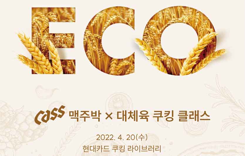 오비맥주는 ‘나와 지구를 위한 ECO 한 끼 쿠킹클래스’를 진행한다. 이미지=오비맥주