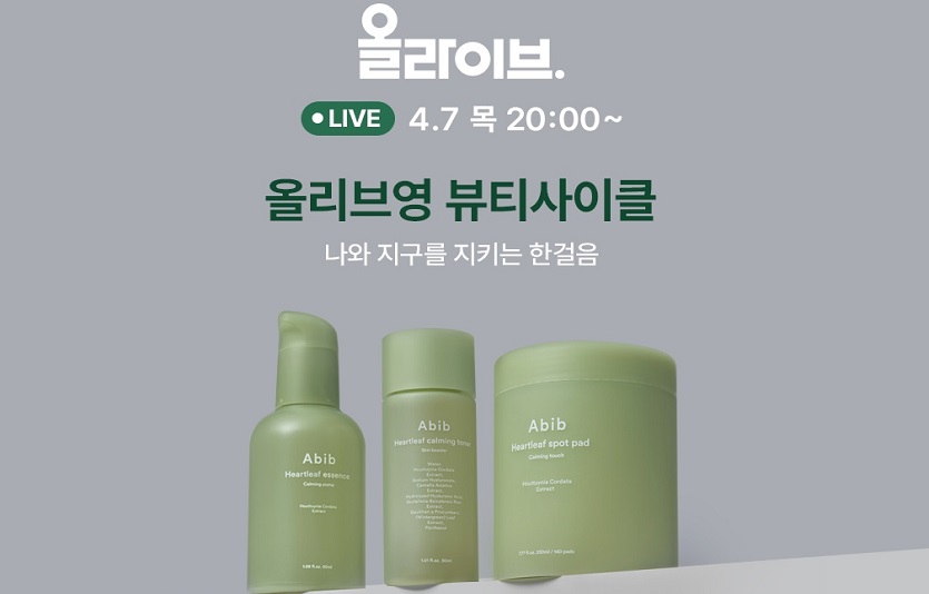 올리브영이 자체 모바일 생방송 '올라이브'에서 뷰티사이클 캠페인 특집 방송을 7일 진행한다. 사진=CJ올리브영