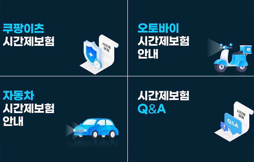 쿠팡이츠는 이달부터 배달 파트너를 대상으로 하는 시간제 유상운송보험을 도입한다.이미지=쿠팡