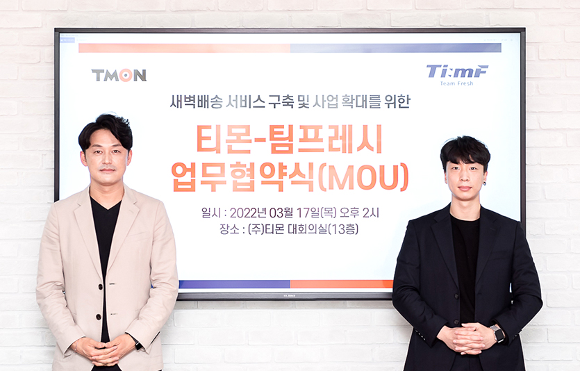 티몬은 ‘팀프레시’와 새벽배송 사업을 위한 업무협약을 체결하고 기획전을 연다. 사진=티몬