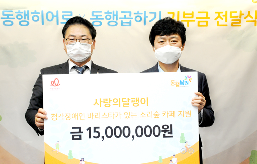 복권수탁사업자 동행복권은 ‘동행곱하기’ 사회공헌활동을 통해 모금된 기부금을 ‘희망을나누는사람들’과 ‘사랑의달팽이’에 전달했다. 사진=동행복권