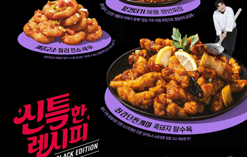 신세계인터내셔날이 SM엔터테인먼트에서 출시한 밀키트 ‘신특한 레시피’를 단독 판매한다. 사진=신세계인터내셔날