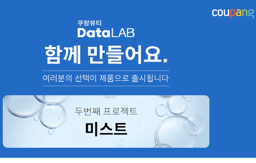 쿠팡은 ‘쿨링 타입 미스트을 '함께 만들어요' 최종상품으로 선정하고 사전예약 한정판매에 나선다. 사진=쿠팡