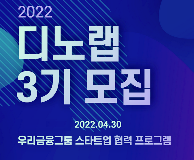 우리금융이 스타트업 협력 프로그램인인 디노랩에 참여할 3기 기업을 모집한다. 사진=우리금융