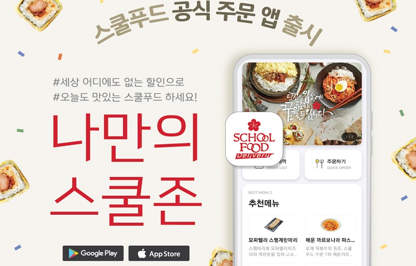 스쿨푸드가 자사 앱을 출시하며 가맹점과 소비자 편의성을 높인다. 사진=스쿨푸드