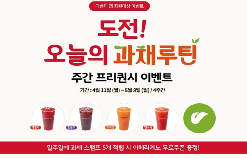 카페 더벤티가 과채음료 4종을 출시하며 '과채루틴 프리퀀시 이벤트'를 진행한다. 사진=더벤티