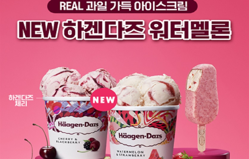 하겐다즈가 수박과 체리를 듬뿍 담은 여름 시즌 한정 아이스크림 2종을 출시했다. 사진=하겐다즈