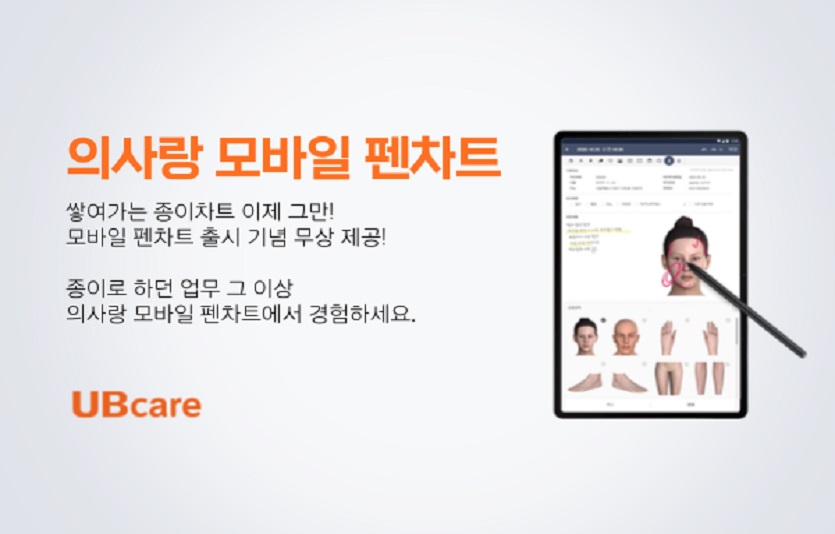 유비케어가 'KIMES 2022'에서 호평을 받은 EMR솔루션 '의사랑 모바일 펜차트'를 정식 출시했다. 사진=유비케어