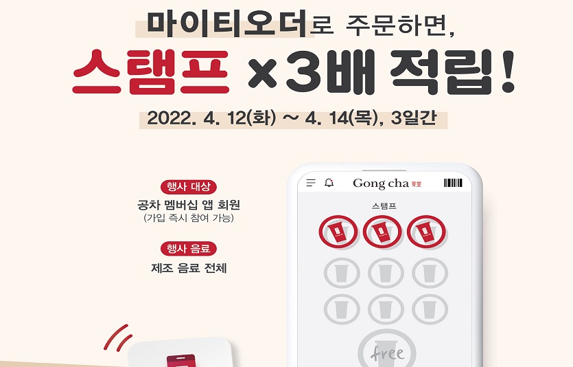 공차코리아가 멤버십앱의 마이티오더로 주문시 스탬프를 3배로 적립해주는 행사를 연다. 사진=공차코리아