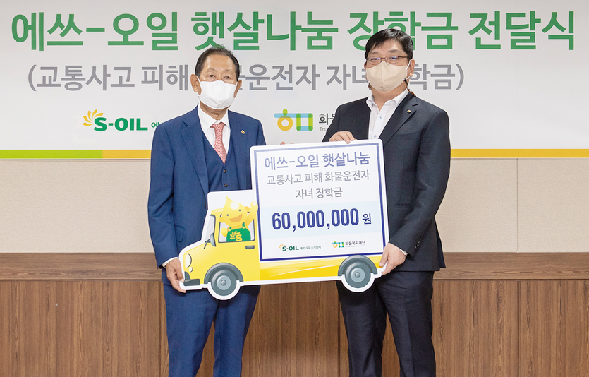 S-OIL이 이날 화물복지재단에 교통사고 피해 화물차 운전자 자녀를 위한 장학금 6000만원을 전달했다. 사진=S-OIL