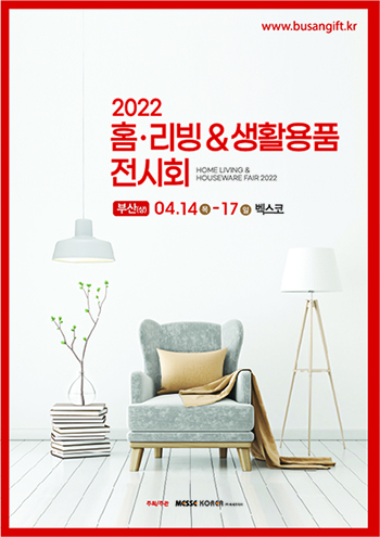 포스터=2022 부산홈리빙
