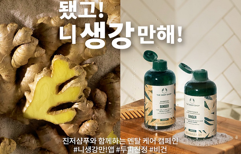 더바디샵이 인기높은 진저 샴푸와 함께 멘탈 케어 캠페인을 펼친다. 사진=더바디샵