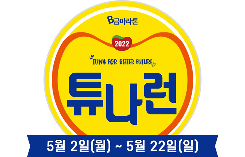 동원F&B는 지속가능한 해양 생태계를 위한 마라톤 ‘튜나런’을 개최한다. 사진=동원F&B