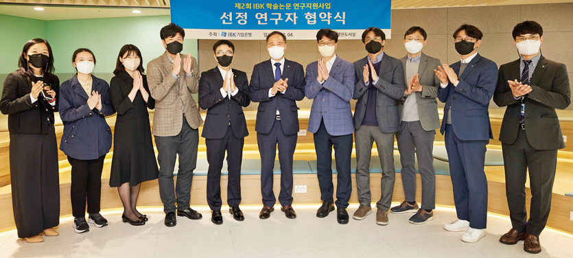 학술논문 연구지원사업 선정 연구자 협약식에서 조봉현 IBK경제연구소 부행장(가운데)과 참석자 등이 기념사진을 찍고 있다. 사진=IBK기업은행