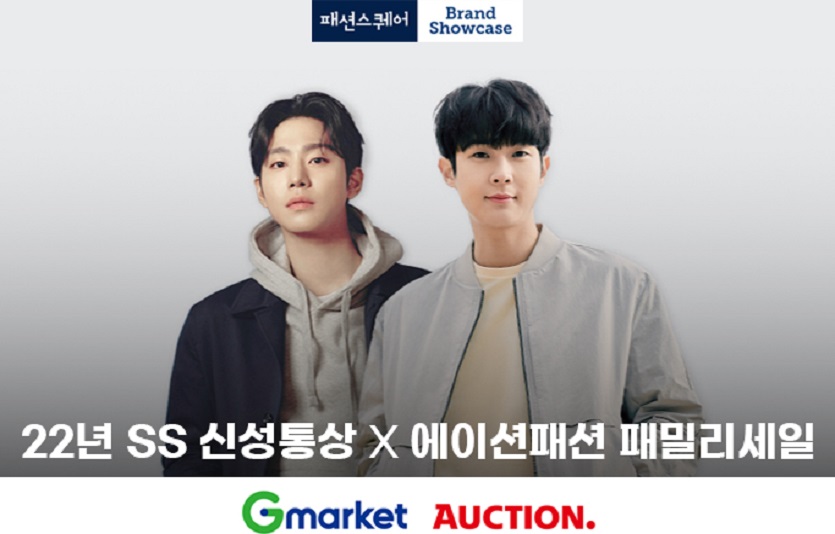 G마켓·옥션이 ‘신성통상 패밀리세일’을 진행한다. 사진=G마켓