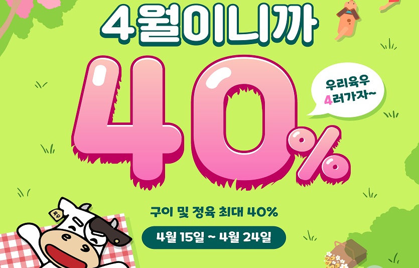 육우자조금관리위원회는 '4월이니까 40%' 행사를 24일까지 진행한다. 사진=육우자조금관리위원회