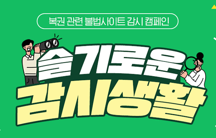 복권수탁사업자 동행복권은 복권 관련 불법 사이트를 신고하는 감시 캠페인을 진행한다. 이미지=동행복권