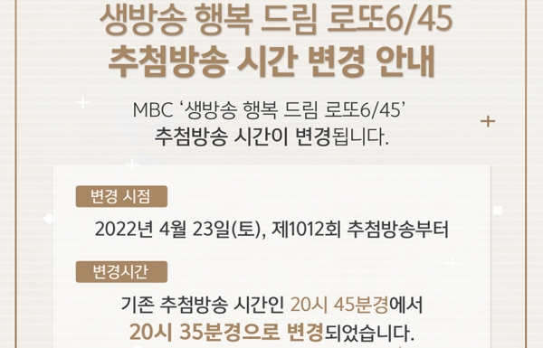 ‘생방송 행복드림 로또6/45’의 방송 시간이 변경된다. 이미지=동행복권