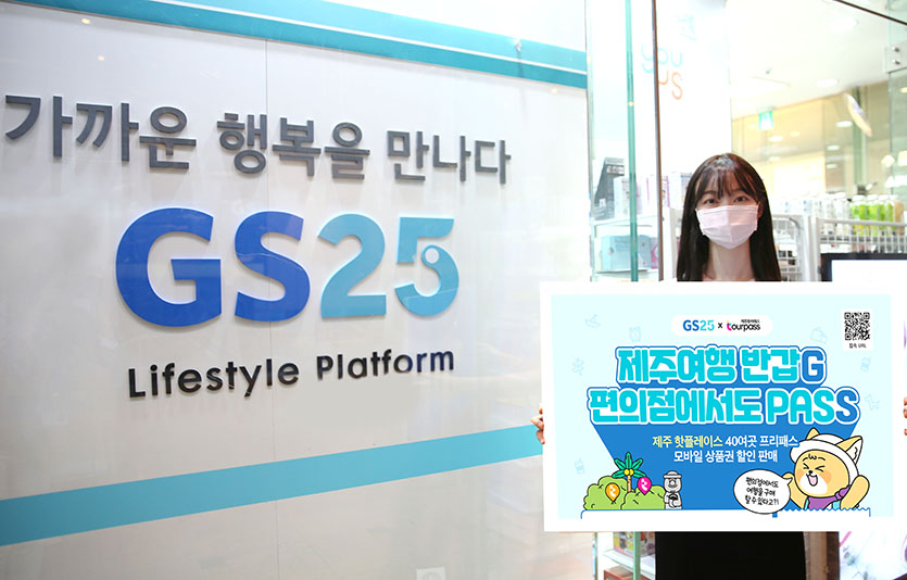 사회적 거리두기 완화로 제주도를 찾는 관광객이 늘면서 GS25의 제주투어패스 이용권 판매가 늘고 있다. 사진=GS25