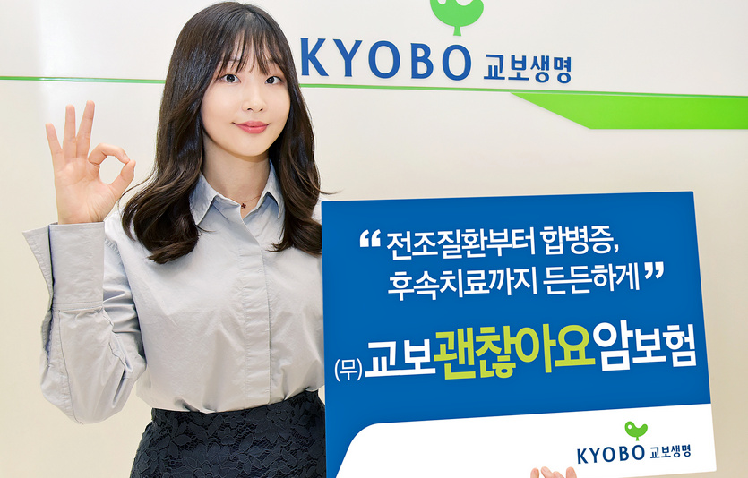 생명보험협회가 교보생명의 (무)식도관련특정질환진단특약(갱신형) 등 4종의 특약에 3개월 배타적사용권을 부여했다. 사진=교보생명