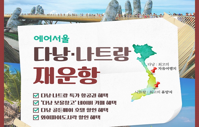 다낭, 나트랑 운항재개에 맞춰 항공권 특가행사 등의 프로모션이 열린다.