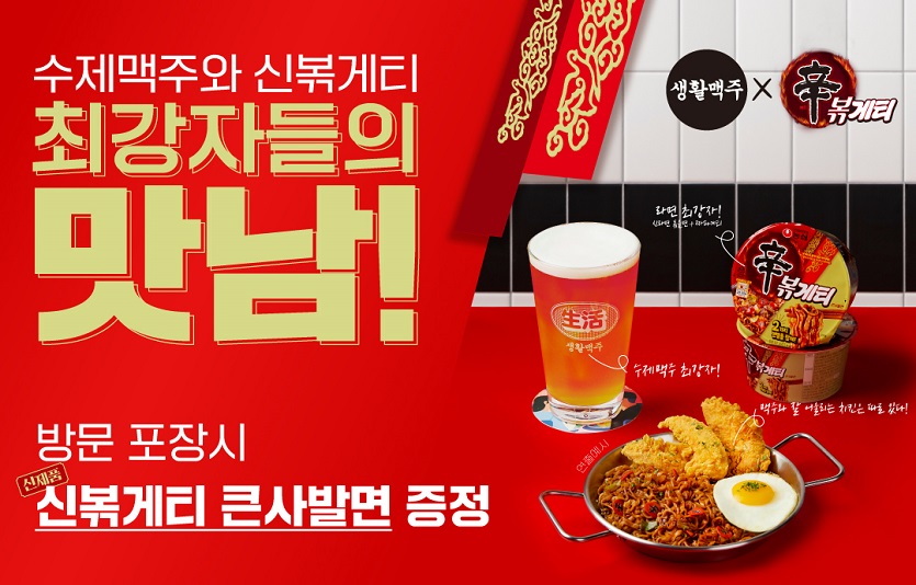 생활맥주가 농심 인기 신제품 ‘신볶게티’를 증정하는 이벤트를 연다. 사진=생활맥주