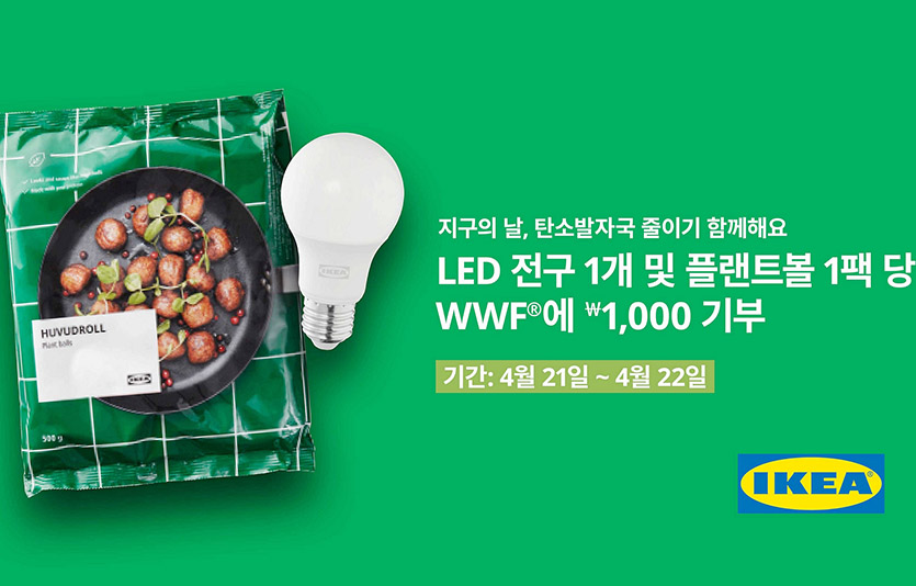 이케아 코리아는 집에서 지속가능한 생활을 즐기며 탄소 발자국을 줄일 수 있는 기부 이벤트를 연다. 사진=이케아코리아