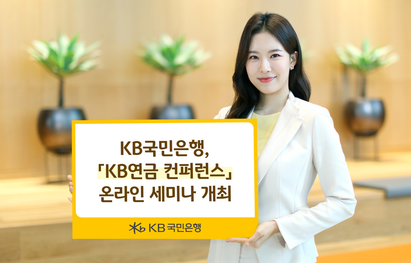 KB국민은행이 26일 ‘KB연금 컨퍼런스’ 온라인 세미나를 개최한다. 사진=KB국민은행
