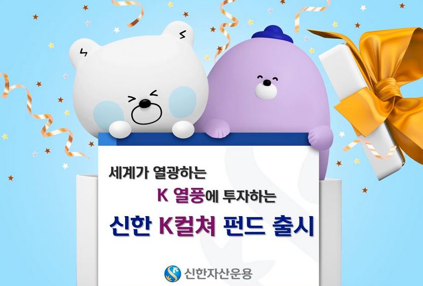 신한자산운용이 문화 기업에 투자하는 신한K컬쳐펀드를 이날 내놨다. 사진=신한자산운용