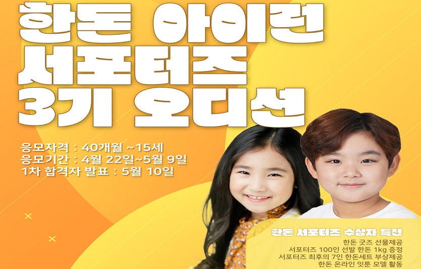 한돈자조금은 어린이들에게 위로와 희망의 메시지를 전할 '한돈&아이런 서포터즈' 3기를 모집한다. 사진=한돈자조금