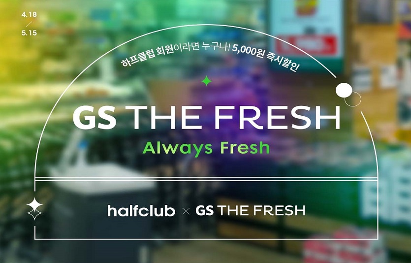 LF 하프클럽과 GS더프레시가 협업해 할인쿠폰 등을 제공하는 행사를 진행한다. 사진=LF패션