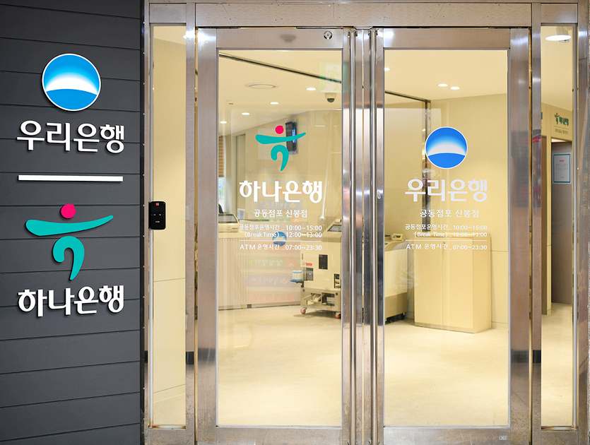 우리은행이 경기 용인시 신봉동에 하나은행과 은행권 최초로 공동점포를 마련했다. 사진=우리은행