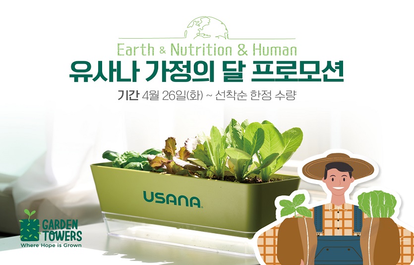 유사나코리아가 '가정의 달 프로모션' 구매고객에 텃밭세트를 특별선물로 증정한다. 사진=유사나코리아