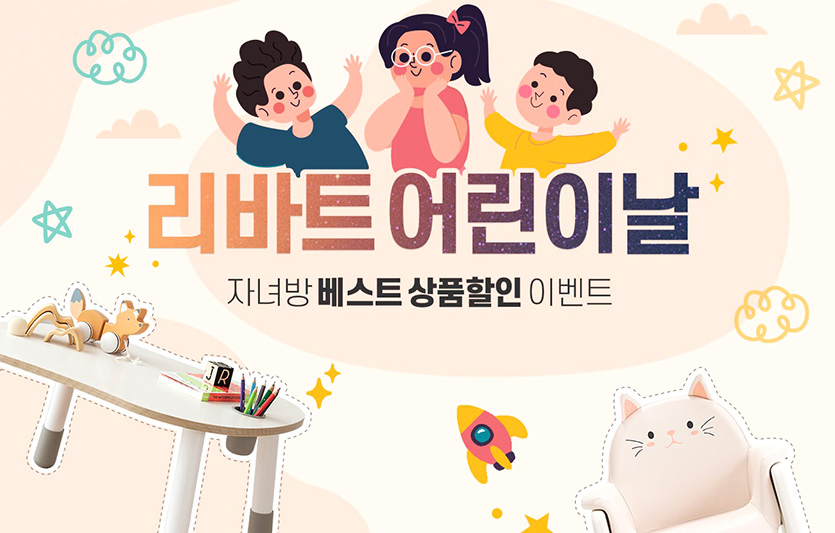 현대리바트는 다음달 5일 어린이날을 맞아 유아동 가구 할인 행사를 진행한다. 이미지=현대리바트