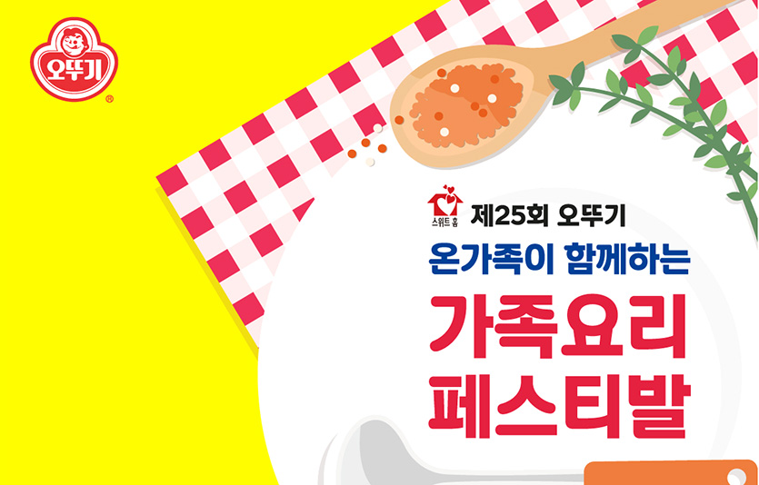 오뚜기는 가정의 달을 맞이해 ‘스위트홈 제25회 오뚜기 가족요리 페스티발’을 개최한다. 이미지=오뚜기